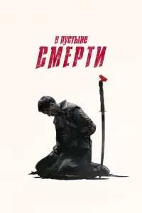 В пустыне смерти 